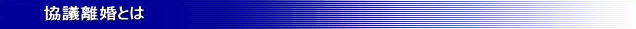 協議離婚とは