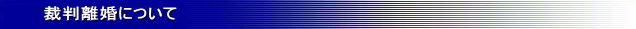 裁判離婚について