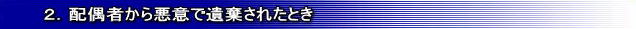 2.配偶者から悪意で遺棄されたとき