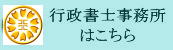名古屋の行政書士事務所