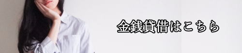 名古屋市での金銭貸借はこちら