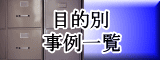 目的別事例一覧