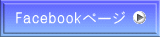 Facebookページ 