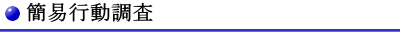 簡易行動調査料金
