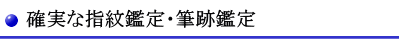 確実な指紋鑑定・筆跡鑑定