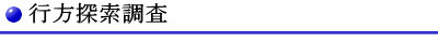 行方探索調査料金