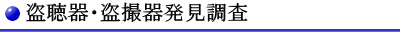 盗聴器・盗撮器調査料金