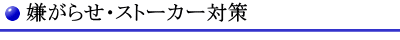 嫌がらせ・ストーカー対策料金