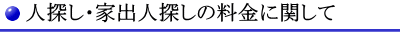 名古屋・愛知での人探し・家出人探しの料金に関して