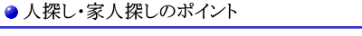 名古屋・愛知で人探し・家出人探しをする時のポイント