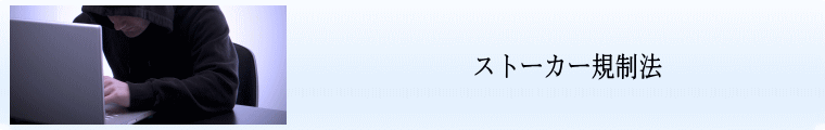 ストーカー規制法