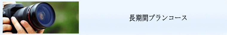 長期間プランコース
