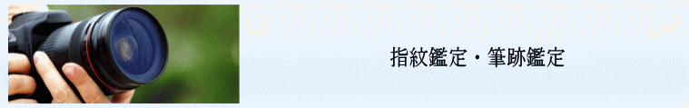 名古屋で筆跡鑑定・指紋鑑定なら愛知の総合探偵社フリースタイル