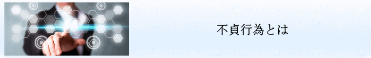 不貞行為とは