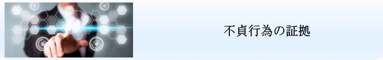 不貞行為の証拠