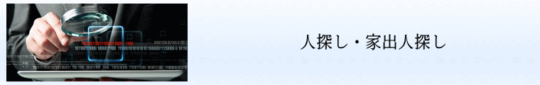 人探し名古屋|家出人探し名古屋