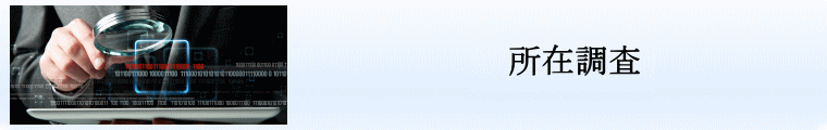 住所特定調査 名古屋−住所特定調査 愛知|別居中の結婚相手・浮気相手・嫌がらせやストーカーの犯人・氏名や住所の特定|完全成功報酬制も可能