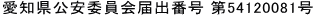内閣総理大臣認可企業 愛知県公安委員会 第54120081号 中部探偵業協会加盟 第001号 