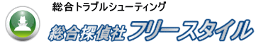 信頼と実績の探偵業法人｜総合探偵社フリースタイル 