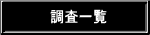 調査一覧 