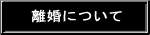 離婚について 