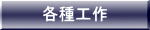 各種工作