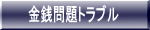 金銭問題トラブル