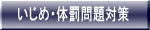 いじめ・体罰問題対策
