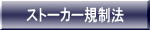 ストーカー規制法