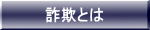 詐欺とは