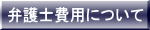 弁護士費用について