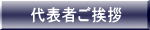 代表者ご挨拶