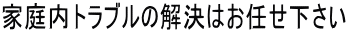 家庭内トラブルの解決は探偵名古屋のフリースタイルにお任せ下さい