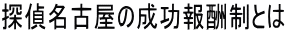 探偵名古屋の成功報酬制とは