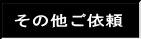 その他業務