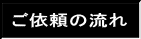 ご依頼の流れ