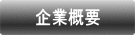 探偵名古屋｜企業概要
