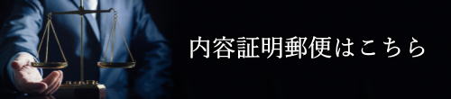 名古屋市での内容証明郵便はこちら