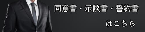 名古屋市での同意書・示談書・誓約書はこちら
