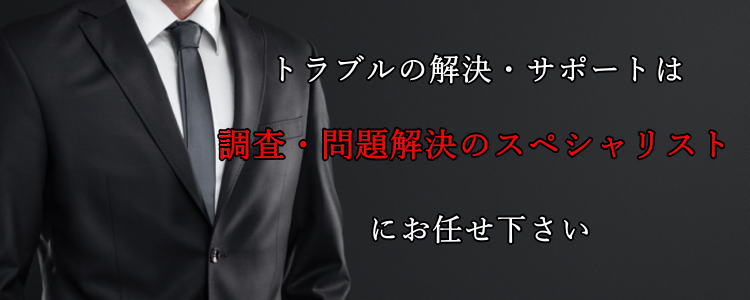 トラブルの解決・サポートは、調査・問題解決のスペシャリストにお任せ下さい。