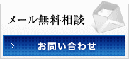 無料メール相談はこちらから